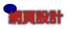 網頁設計